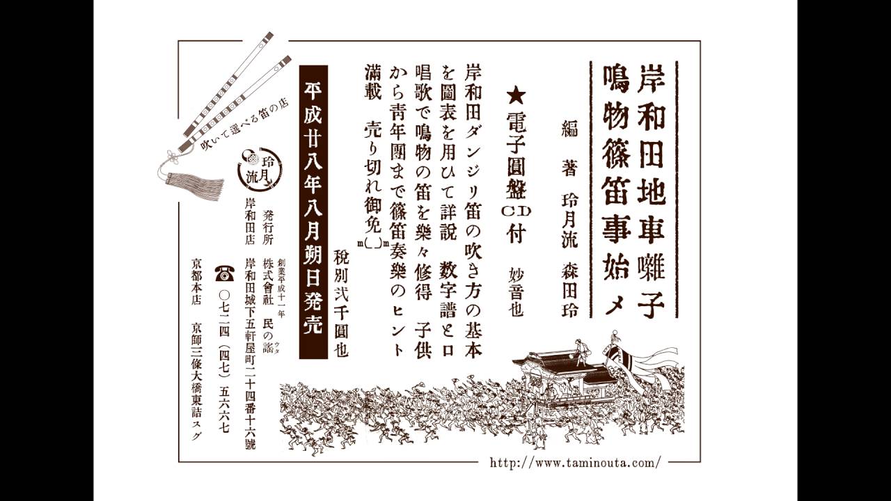 岸和田だんじり囃子・鳴物篠笛事始メ - YouTube
