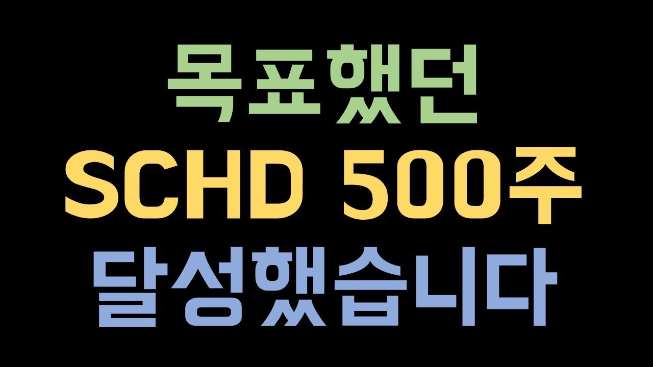 SCHD ETF 집중 매수 과정 (feat. SCHD 500주)