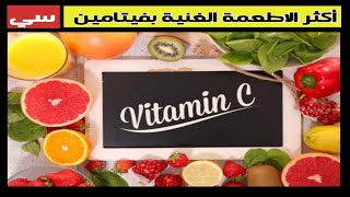 ٣١٨) مصادر فيتامين سي من الطبيعة | الخضروات و الفواكه الغنية بفتامين سي | Vit C