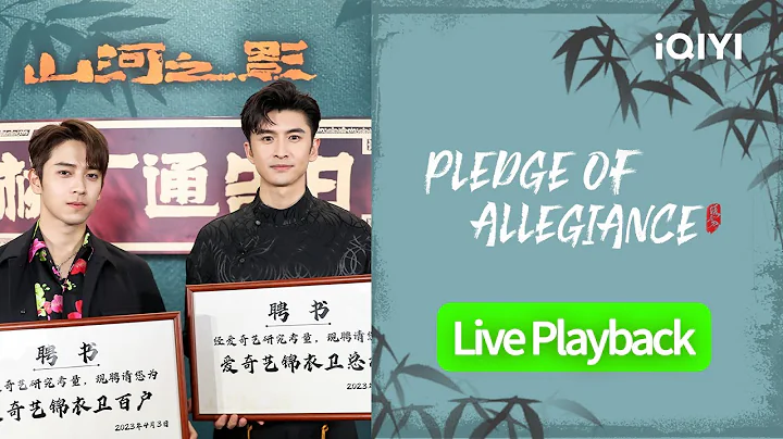 【FULL LIVE】Zhang Yunlong & Chen Ruoxuan Live Playback | Pledge of Allegiance | 山河之影 | iQIYI - DayDayNews