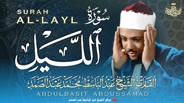 تلاوة تفوق الوصف لسورة الليل | القارئ عبد الباسط عبد الصمد | جودة عالية ᴴᴰ