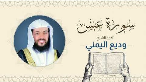 الشيخ وديع اليمني _ سورة عبس