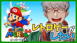 【スーパーマリオ64】レトロゲーが急にしたくなってしまったのですが【アルランディス/ホロスターズ】
