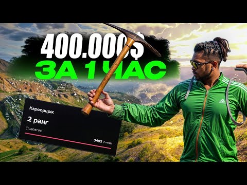 400.000 ЗА ЧАС