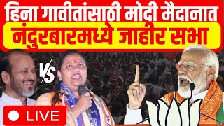 PM Modi Sabha LIVE | Heena Gavit Vs K C Padavi | Nandurbar Lok Sabha Election 2924 | Marathi News