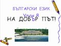 Болгарский язык урок 8