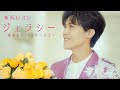 新浜レオン「ジェラシー 〜運命にKissをしよう〜」ミュージックビデオ（YouTube Ver.）【公式】