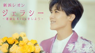 新浜レオン「ジェラシー 〜運命にKissをしよう〜」ミュージックビデオ（YouTube Ver.）【公式】