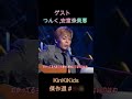 ゲストつんく, 安室奈美恵 ④ KinKiKids傑作選#1-4 #堂本光一 #堂本剛 #ギター