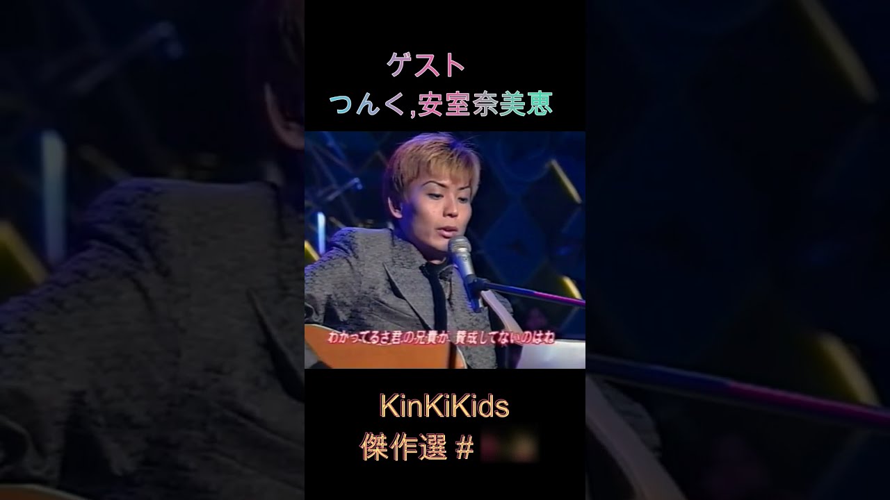 ゲストつんく, 安室奈美恵 ④ KinKiKids傑作選#1-4 #堂本光一 #堂本剛 #ギター