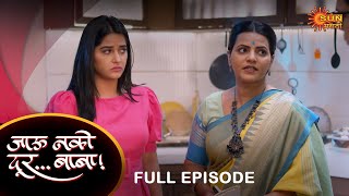 Jau Nako Dur Baba - Full Episode |03 Nov 2023  | Marathi Serial | Sun Marathi