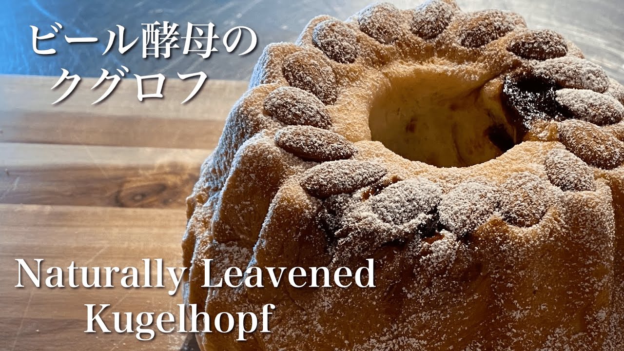 Sub ケーキの様なパン クグロフを自家製酵母で作る方法 クリスマスにも Easy Kugelhopf Naturally Leavened With Sweet Stiff Starter Youtube
