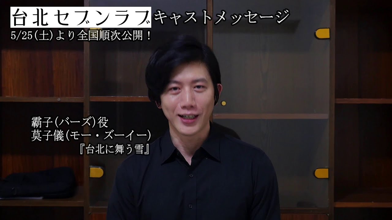台北セブンラブ キャストのメッセージ映像公開 公開初日には監督のトークショーも Real Sound リアルサウンド 映画部 台北セブンラブ キャストのメッセージ映像公開 公開初日には監督のトークショーも Real Sound リアルサウンド 映画部