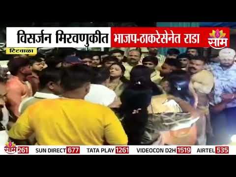 टिटवाळ्यात गणेश विसर्जनावेळी नेमकं काय घडलं? | Titwala ganesh visarjan