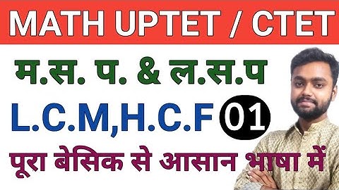 HCF LCM Class-01 गणित म.स. प. & ल.स.प | UPTET Math Class | CTET