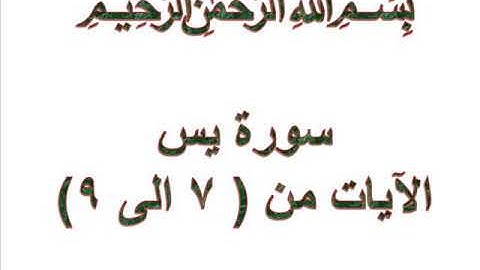 سورة يس الايات من 7 الى 9