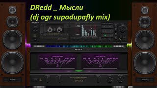 DRedd _ Мысли (dj ogr Supadupafly mix)BASS