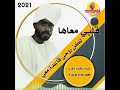 جديد 2021 الشاعر محمد جبارة ابو عزام قلبي معاها لكن روحي قاعدة معي Alghazalalasmar جديد 2021 الشاعر محمد جبارة ابو عزام قلبي معاها لكن روحي قاعدة معي Alghazalalasmar