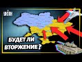 Возможно ли военное вторжение в Украину в новогоднюю ночь?