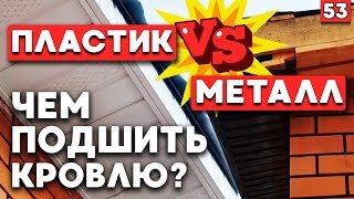 Подшивка свесов кровли Софитами или профнастилом? | Какая подшивка свесов крыши лучше?