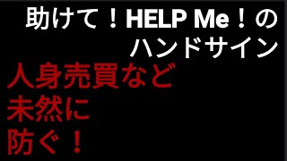 助けて の国際的なハンドサインの動画が拡散中 誰かに身柄を拘束されたり 抑圧されたりしている時に出すサインです Youtube