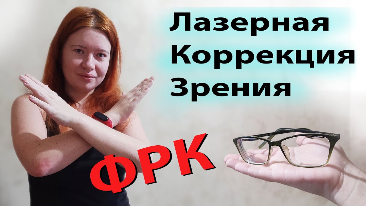 Лазерная коррекция зрения ФРК честный отзыв // Транс ФРК мой опыт ...