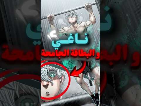 عودة ناغي في Blue Lock حقيقة طرده في الفصل 298 ومستقبله الصادم