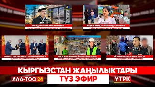видео: Кыргызстан жаңылыктары // Түз эфир // 30.10.2025 картинка: Кыргызстан жаңылыктары // Түз эфир // 30.10.2025