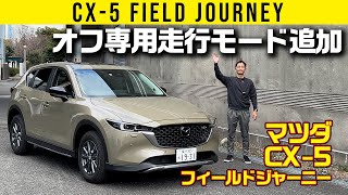 【マツダ CX-5 フィールドジャーニー】オフ専用モードあります