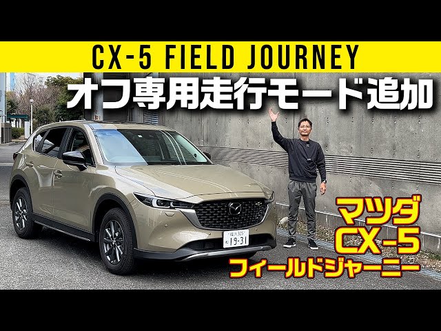 Mazda CX-5 Field Journey] There is an off-only mode - YouTube