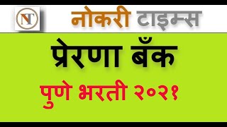 प्रेरणा बँक भरती | prerana bank recruitment | nokari times | majhi naukri | maharashtra government screenshot 3