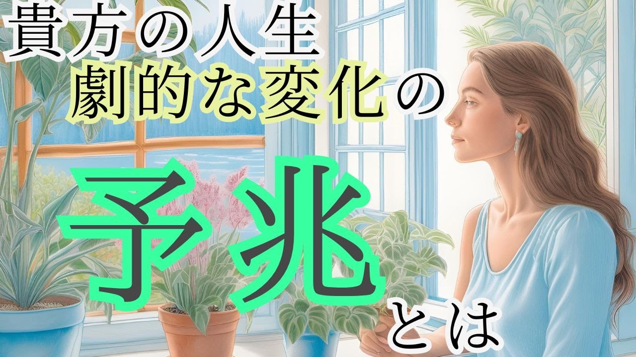 人生の最大変化の予兆、前兆、前触れを詳細リーディング✨未来予知・個人鑑定級リーディング🌎タロットオラクル🌟見た時がタイミング！もしかして視られてる？占い 仕事 恋愛 内省と気づきを促す自立型占い 風菜