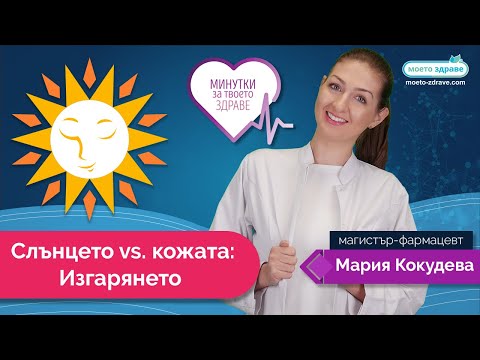 Слънцето vs. кожата – част 1-ва: Изгарянето