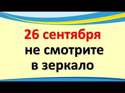 26. septembrī neskaties spogulī. Ko nevar darīt Kornilova dienā pēc tautas zīmēm