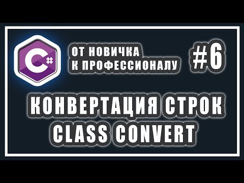 C# КОНВЕРТАЦИЯ СТРОКИ В ЧИСЛО | C# КЛАСС CONVERT  | C# ОТ НОВИЧКА К ПРОФЕССИОНАЛУ | Урок # 6