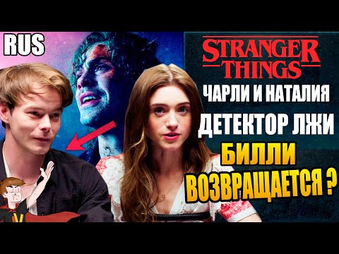 Видео: ОЧЕНЬ СТРАННЫЕ ДЕЛА►|4 СЕЗОН| ЧАРЛИ И НАТАЛИЯ "ДЕТЕКТОР ЛЖИ " БИЛЛИ ВОЗВРАЩАЕТСЯ ? ( НА РУССКОМ)