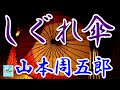 【朗読】しぐれ傘 山本周五郎 読み手アリア