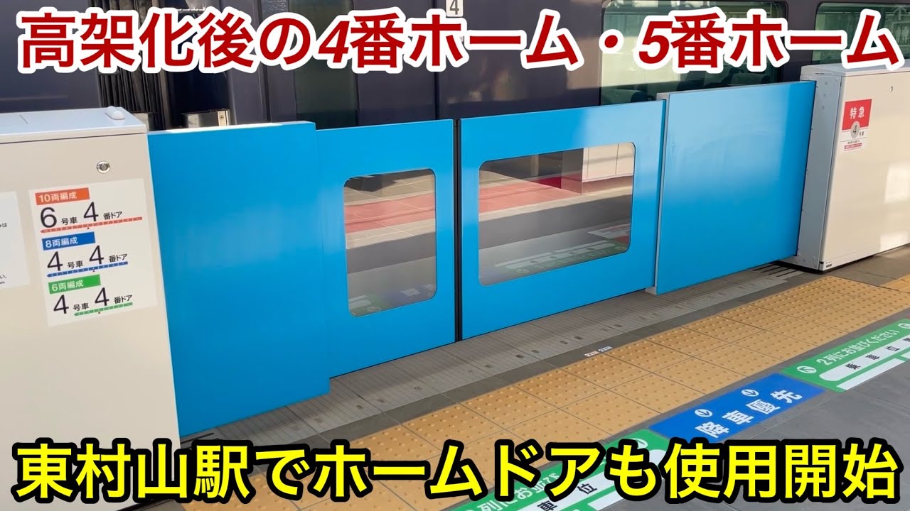【高架化後で下り方面のホームドアも使用開始🎉】西武新宿線 東村山駅（所沢 • 本川越方面）4番ホーム & 5番ホーム , 列車発着時のホームドアの稼働時の様子を見物