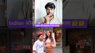 Indian और Russian में अंतर 🤔🤔 funny comedy video, #shorts #russian #funny #comedy #shortsfeed