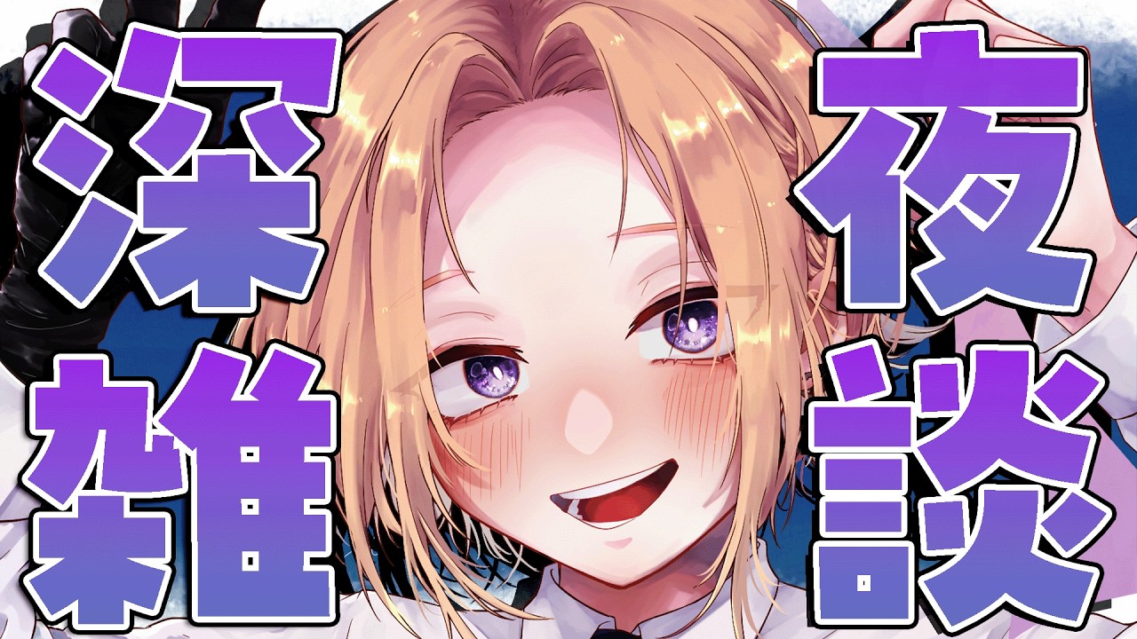 【深夜雑談】日曜日の深夜…こんな時間に起きてるのは誰ですか【薊ハノ】