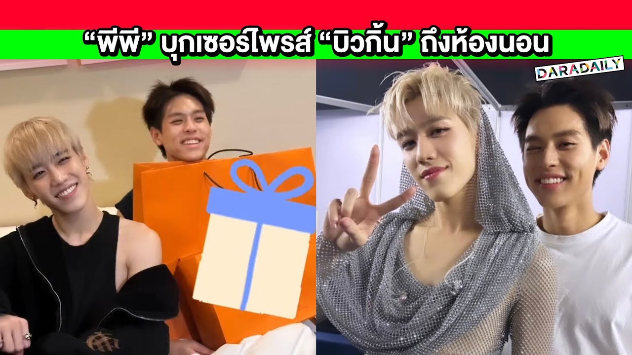คนแรกและคนสุดท้าย “พีพี” บุกเซอร์ไพรส์ “บิวกิ้น” ถึงห้องนอน พร้อมของขวัญถุงส้มใบโต!