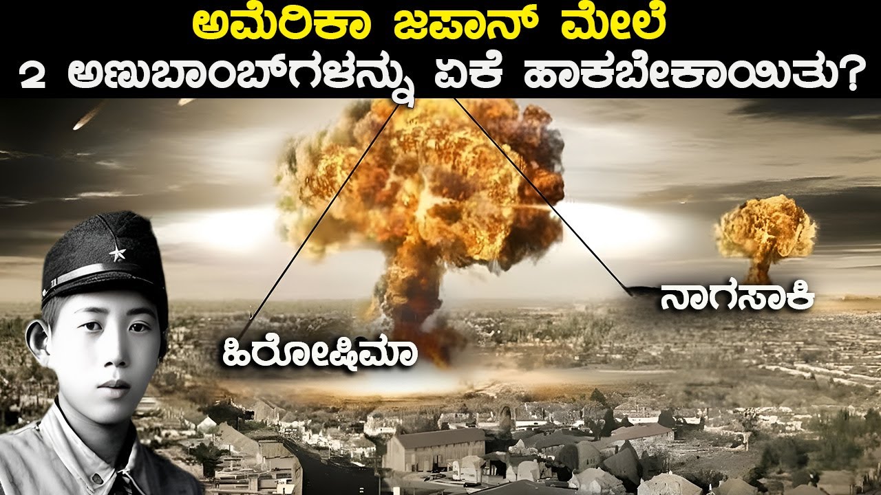 ಅಮೆರಿಕಾ ಜಪಾನ್ ಮೇಲೆ 2 ಅಣುಬಾಂಬ್‌ಗಳನ್ನು ಏಕೆ ಹಾಕಬೇಕಾಯಿತು? | In Kannada | Vishva Darpana