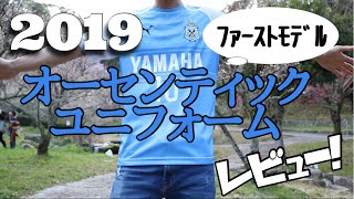 ジュビロ磐田2019オーセンティックユニフォーム紹介レビュー