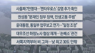 [이시각헤드라인] 7월 21일 뉴스센터12 / 연합뉴스TV (YonhapnewsTV)
