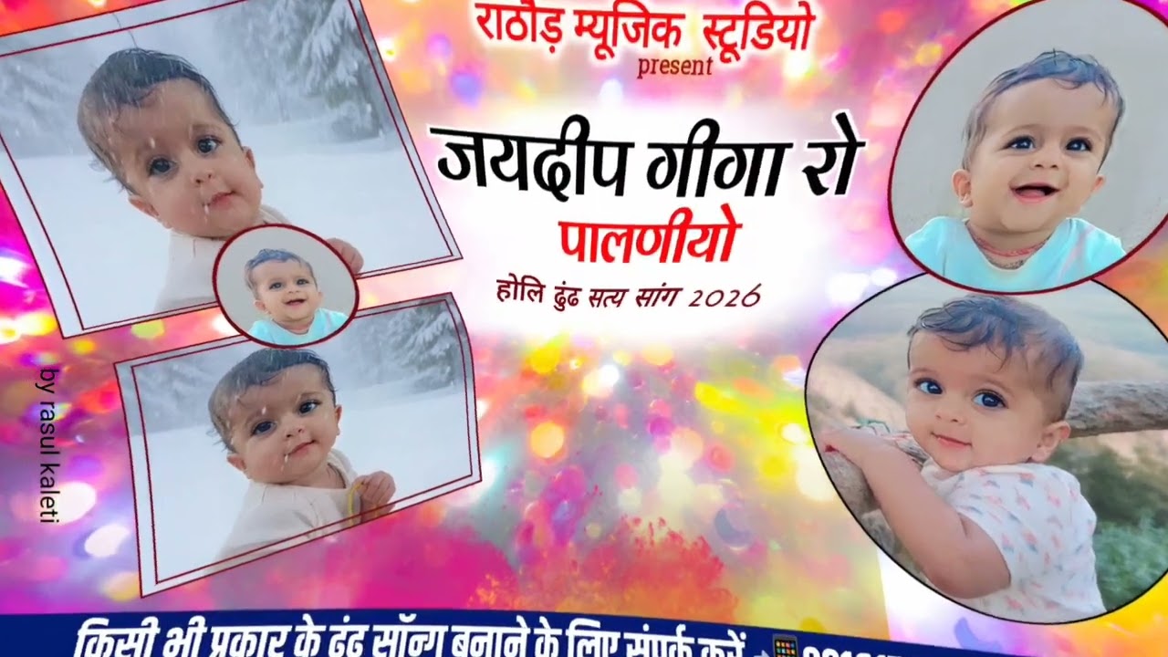 जयदीप राजपुरोहित कालूड़ी  होली ढुंढ सांग 2026 जयदीप गीगा रो पालणीयो 😍❤️