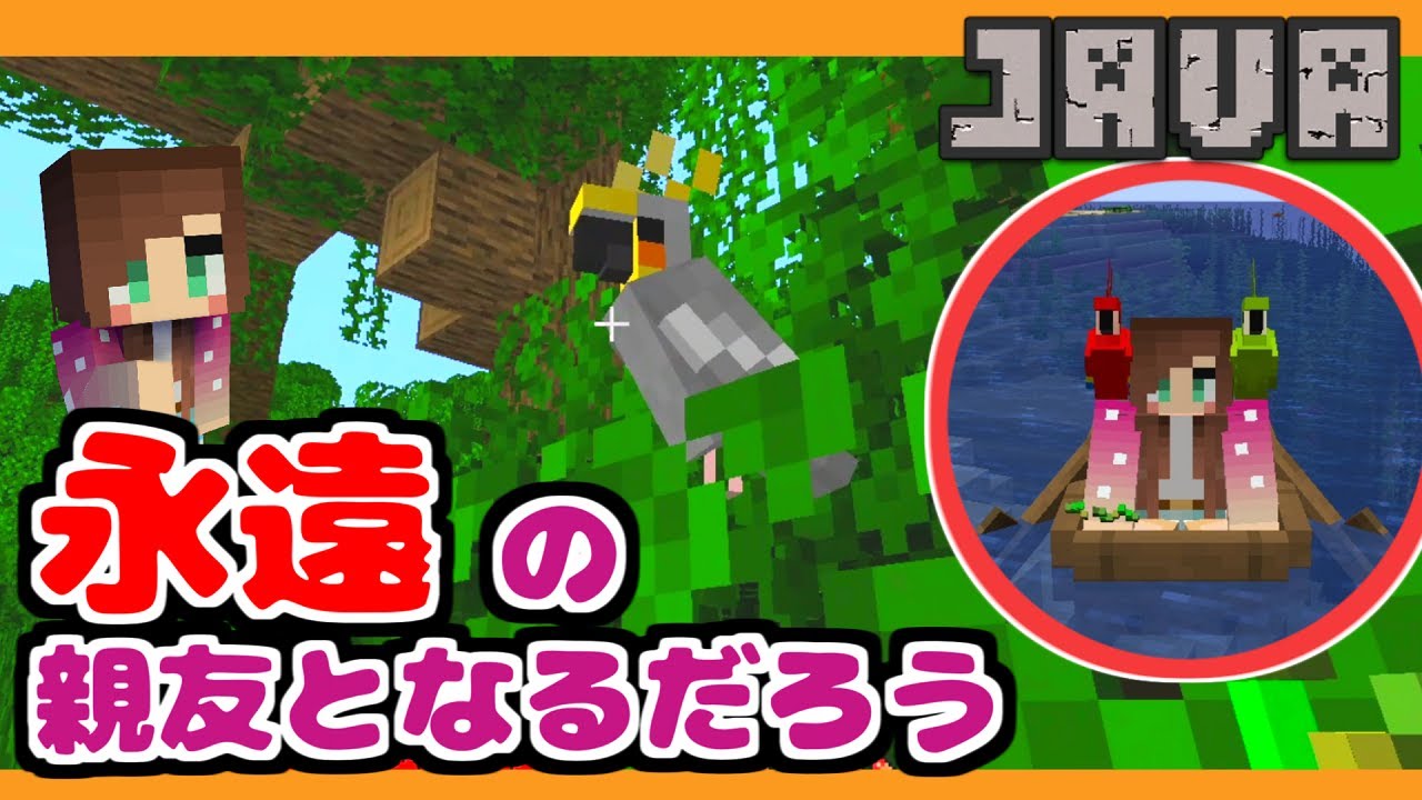 オウム全色get 実績 永遠の親友となるだろう 21 マイクラjava Minecraft 19 マインクラフト女性実況 Youtube
