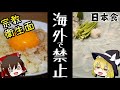【ゆっくり解説】海外で禁止されている日本の意外な食材、食べ物について 衛生管理的に大丈夫なの？