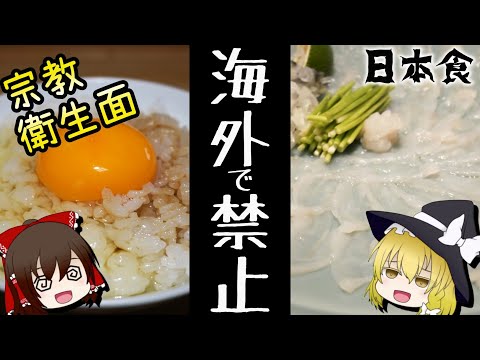 【ゆっくり解説】海外で禁止されている日本の意外な食材、食べ物について 衛生管理的に大丈夫なの？