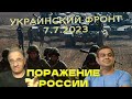 Поражение России | Обстановка в Украине, 7.7.2023, 7-00