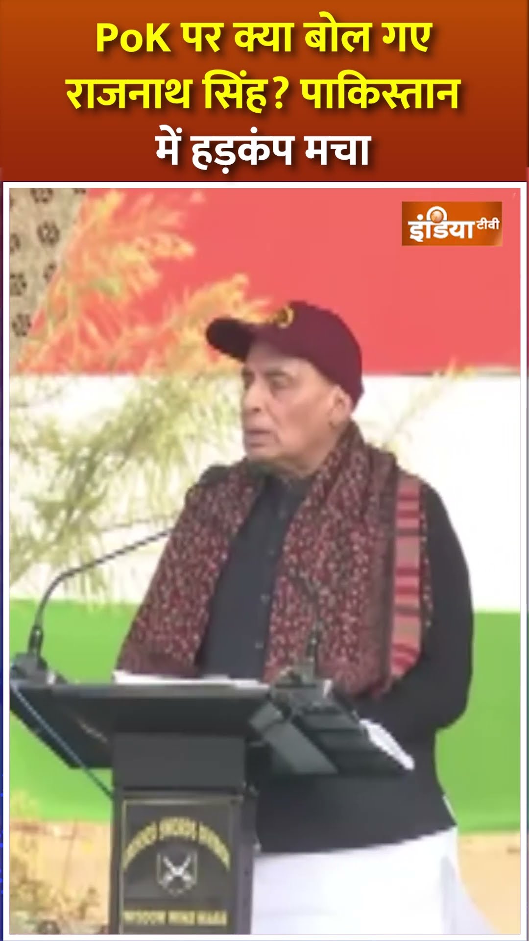 #pok पर क्या बोल गए #rajnathsingh...#pakistan में हड़कंप मचा !